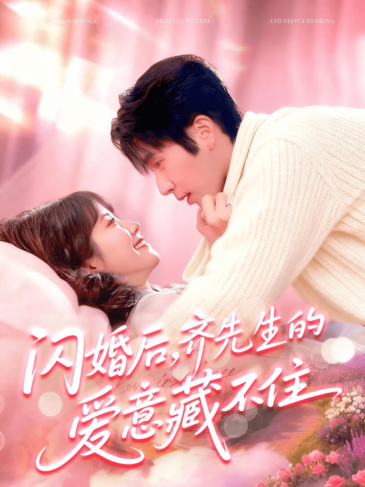 闪婚后，齐先生的爱意藏不住
