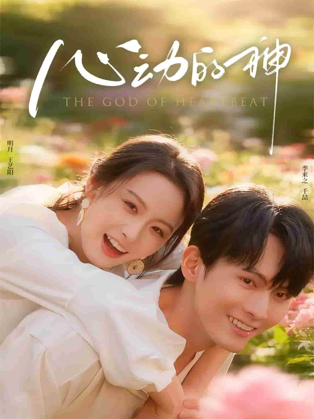 心动的神