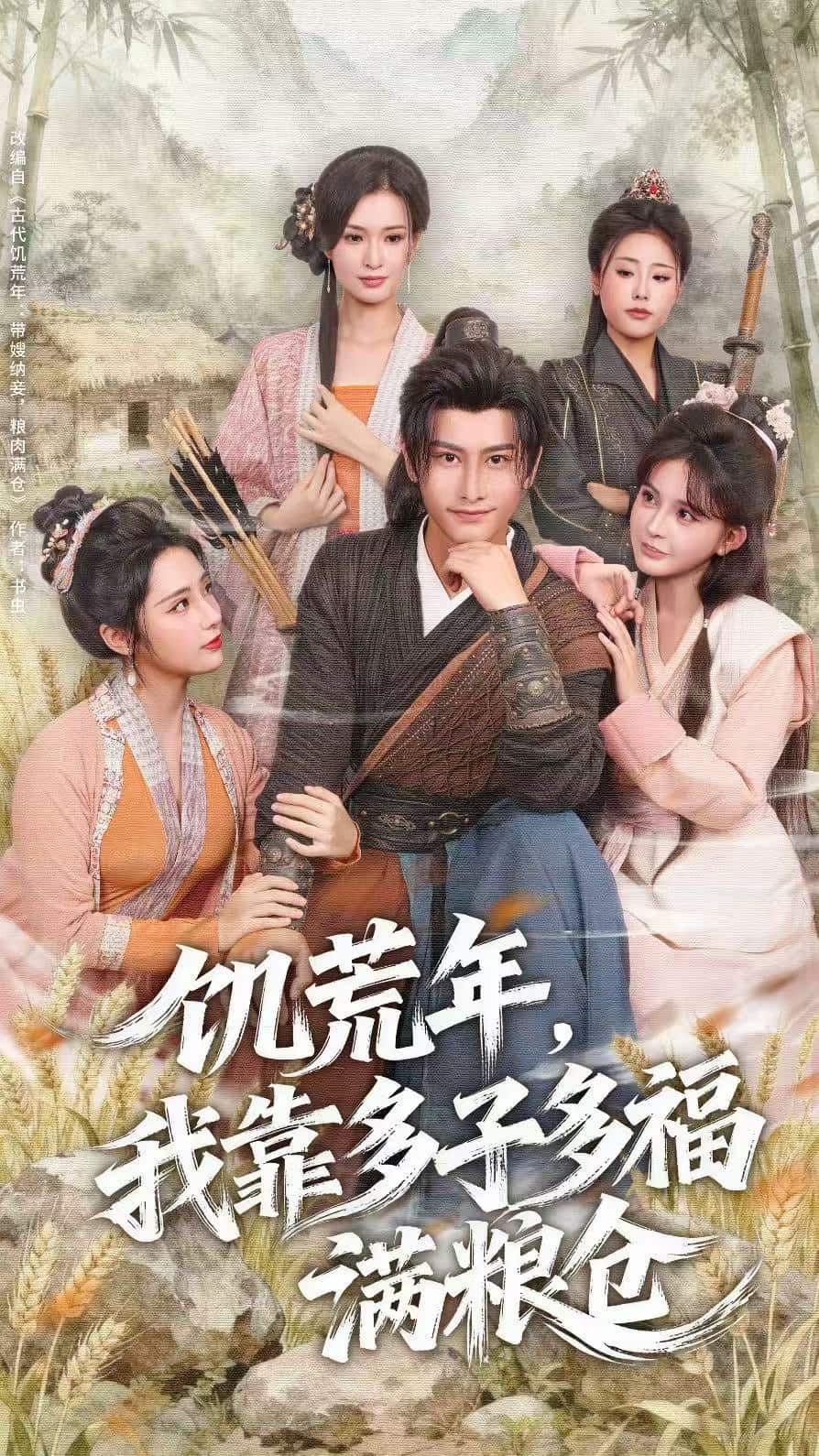 饥荒年，我靠多子多福满粮仓