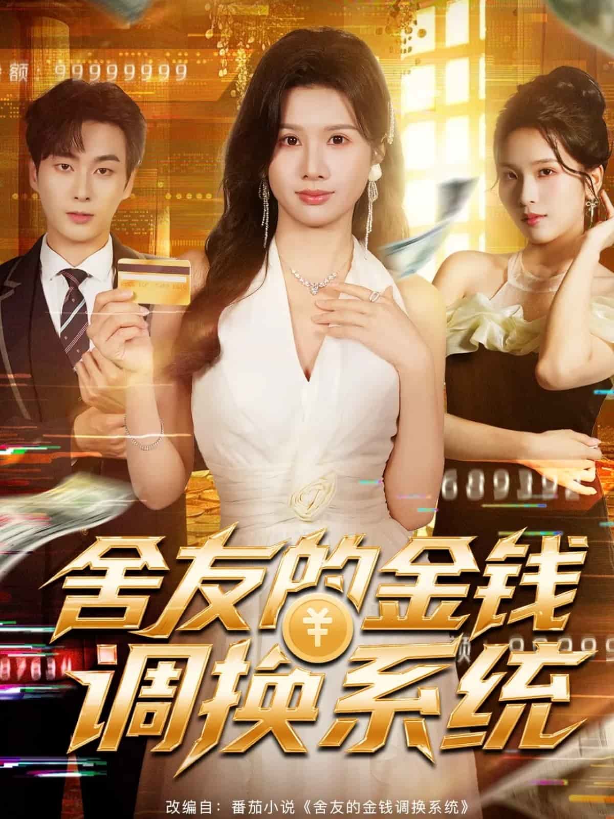 舍友的金钱调换系统