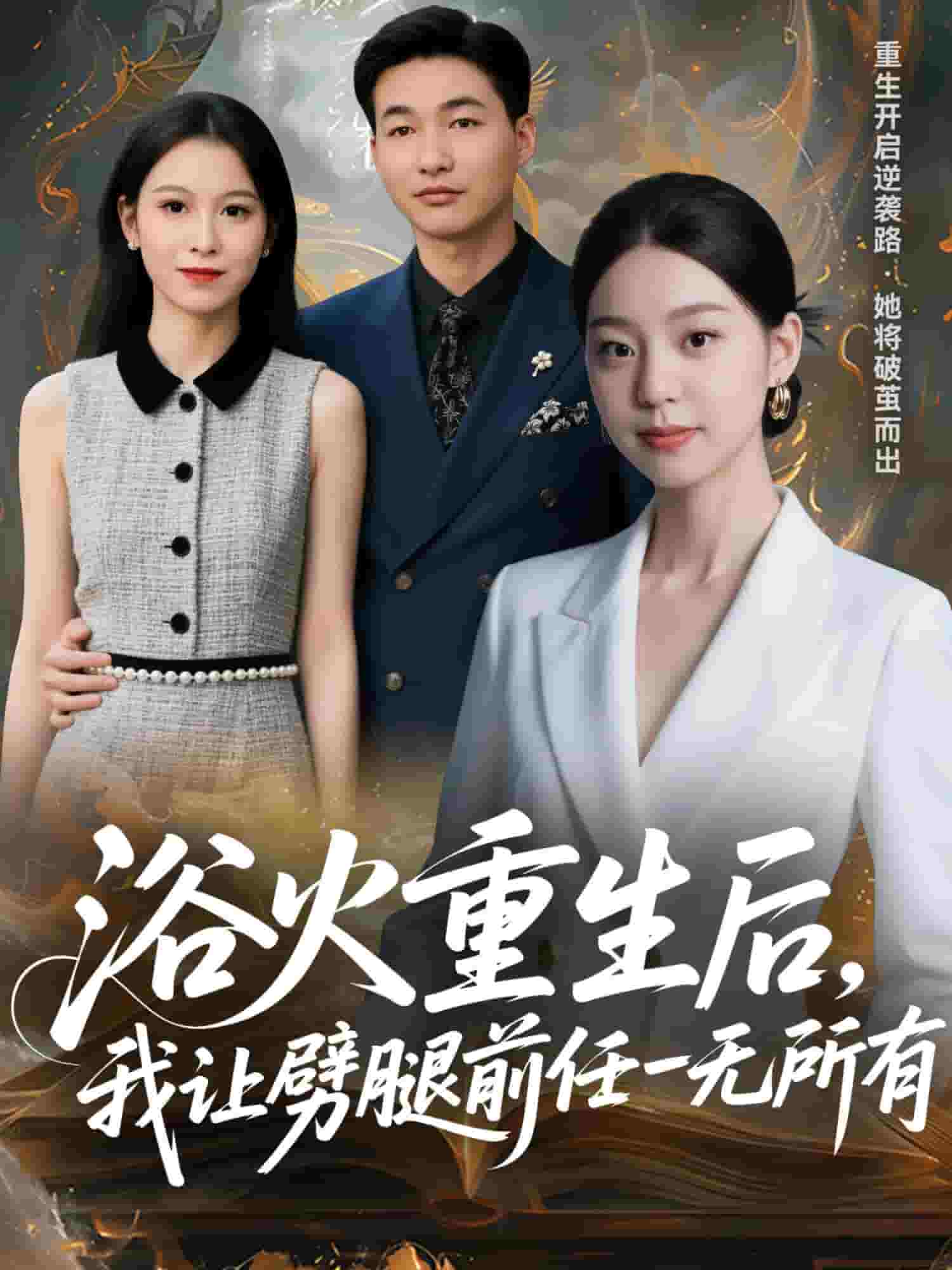 甩掉前任后，我涅槃重生了