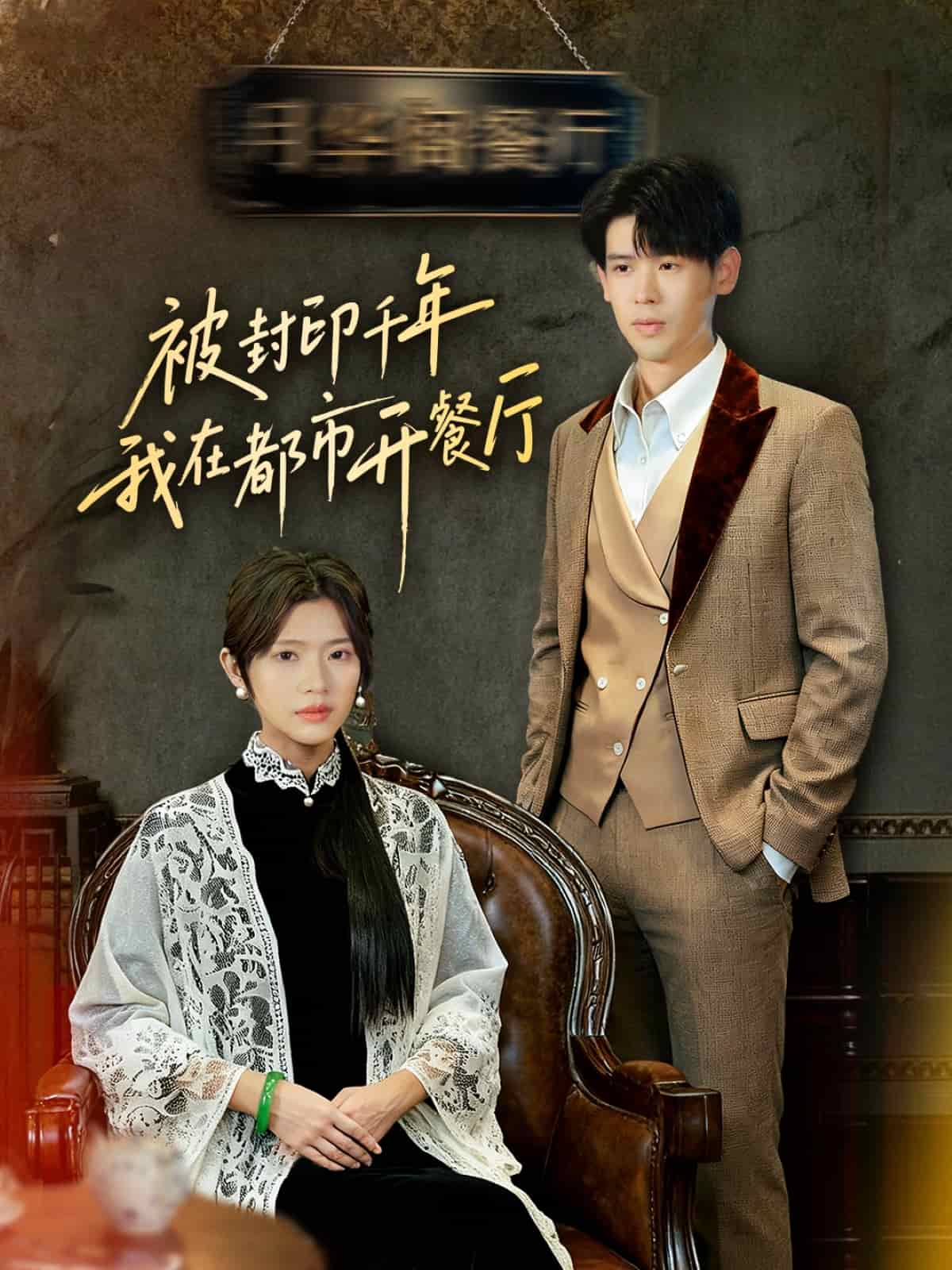 被封印千年我在都市开餐厅