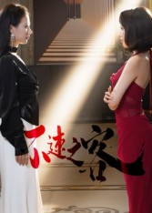 不速之客（短剧版）