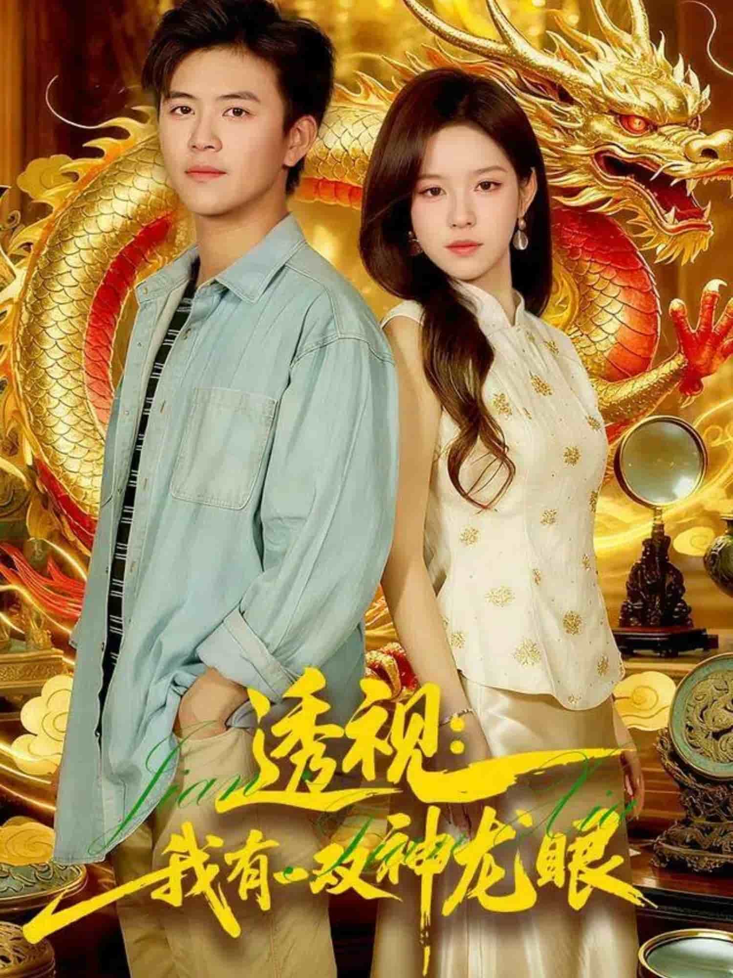 透视：我有一双神龙眼