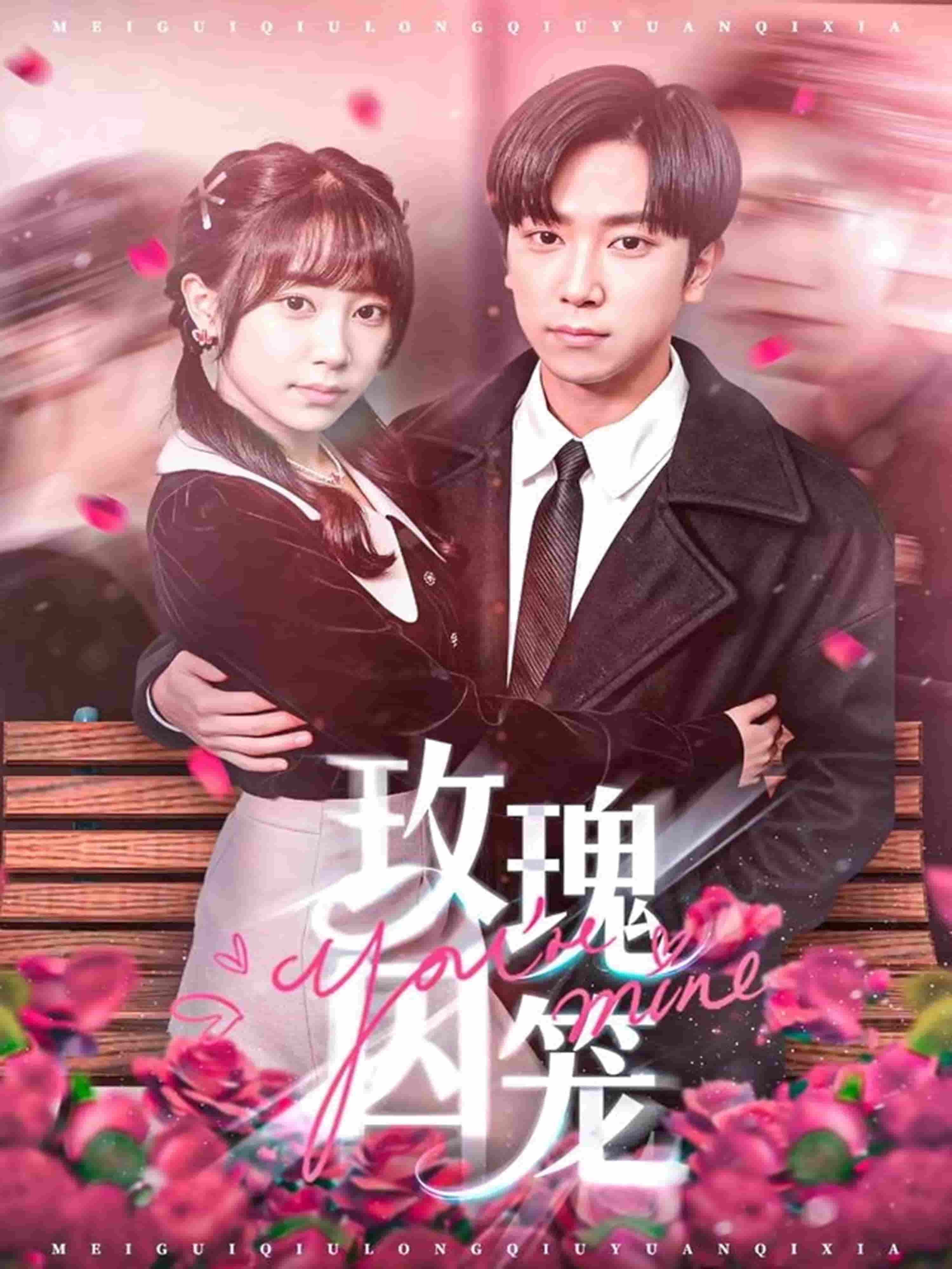 玫瑰囚笼