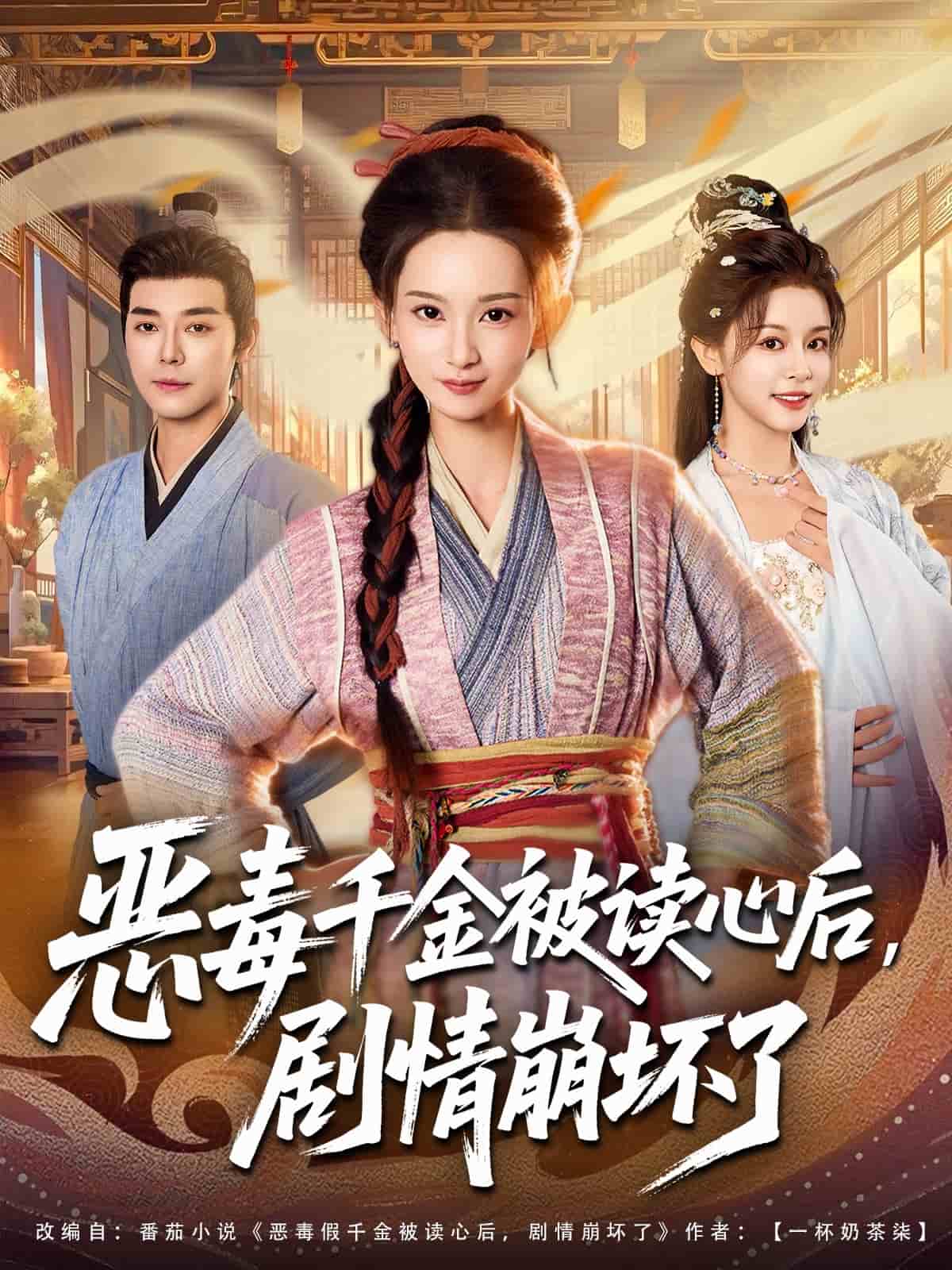 恶毒千金被读心后，故事情节崩坏了
