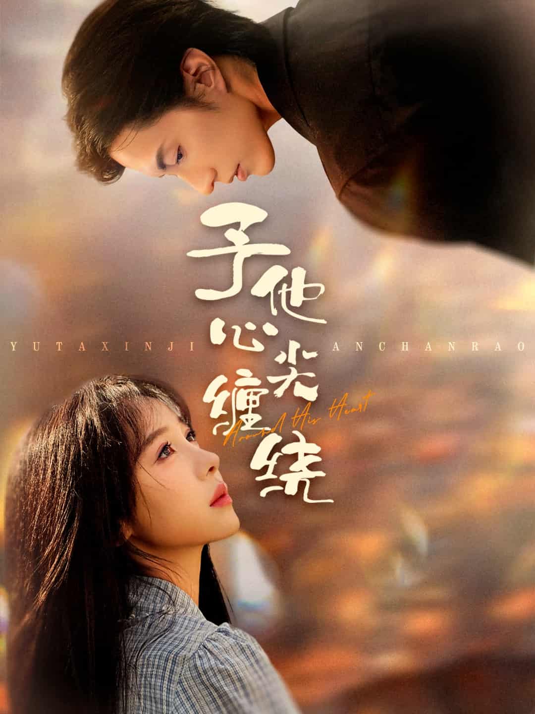 予他心尖缠绕