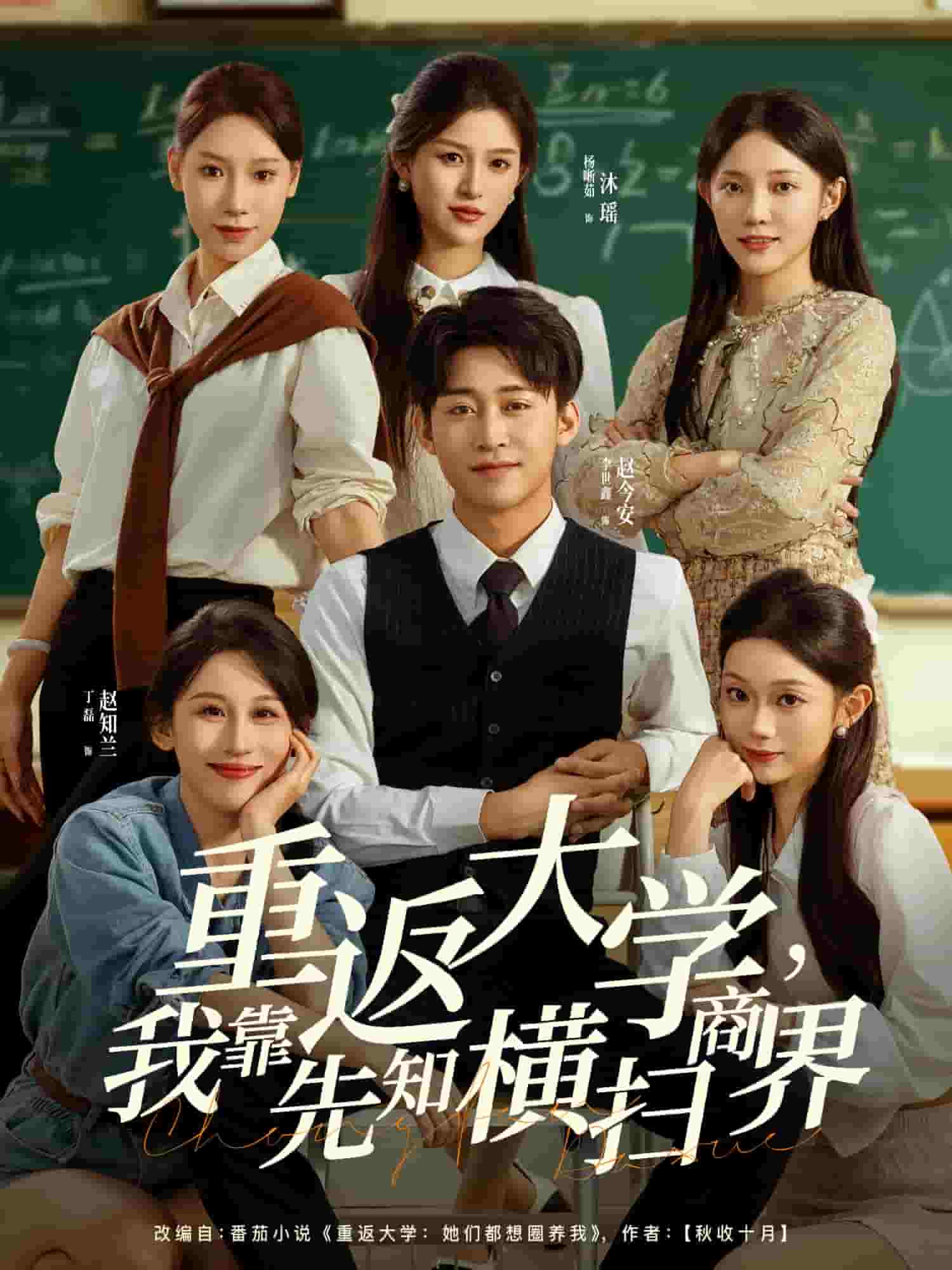 重返大学,我靠先知横扫商界