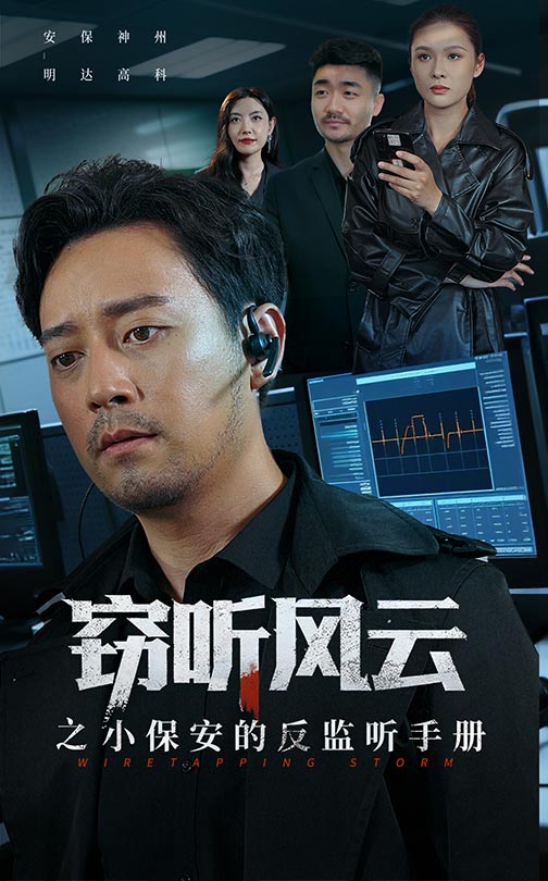 窃听风云之小保安的反监听手册