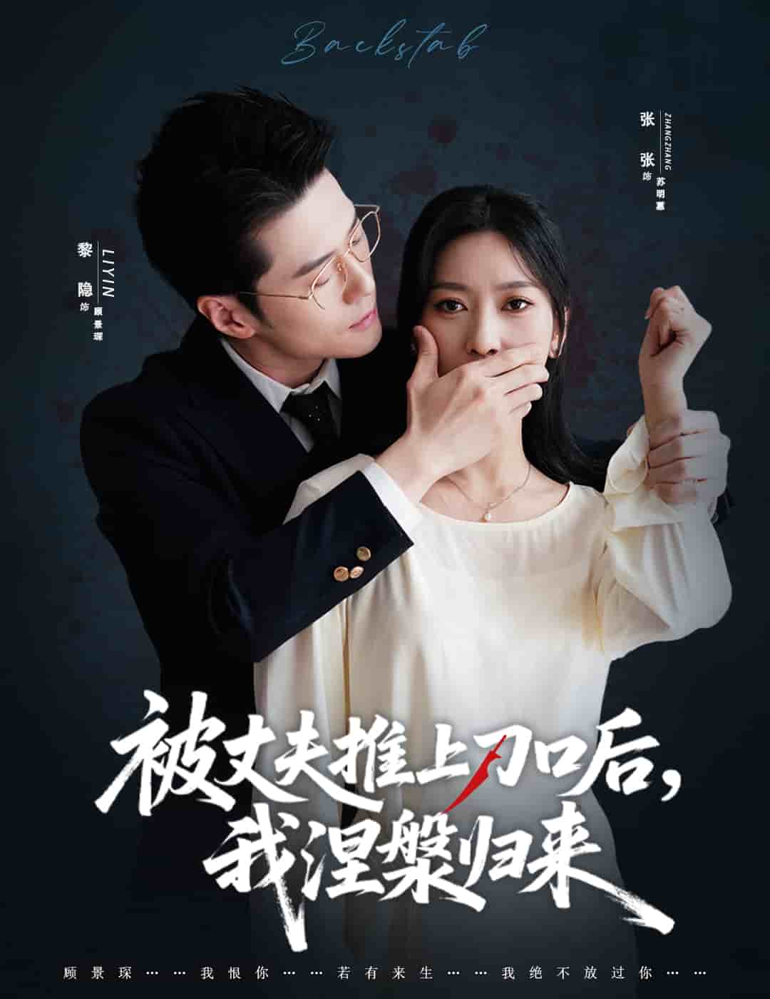 被丈夫推上刀口后，我涅槃归来