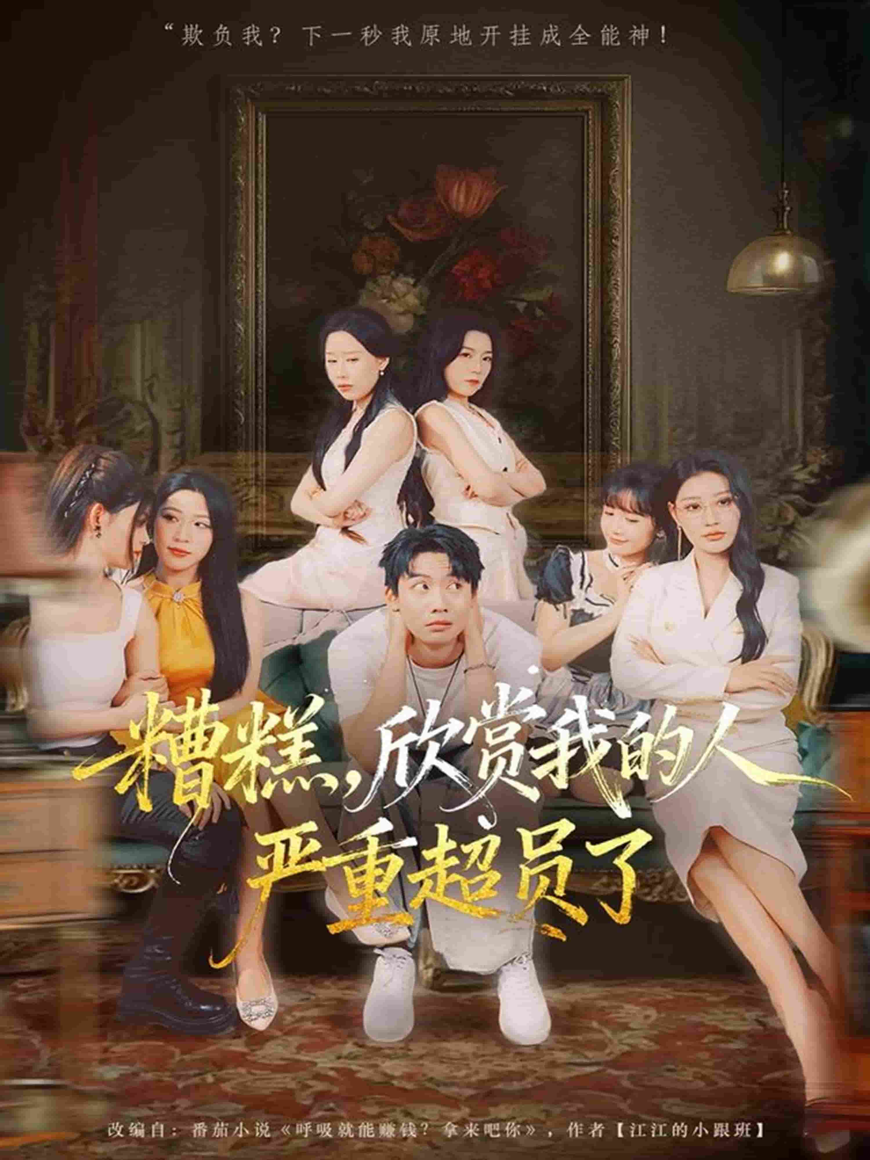 糟糕，欣赏我的人严重超员了