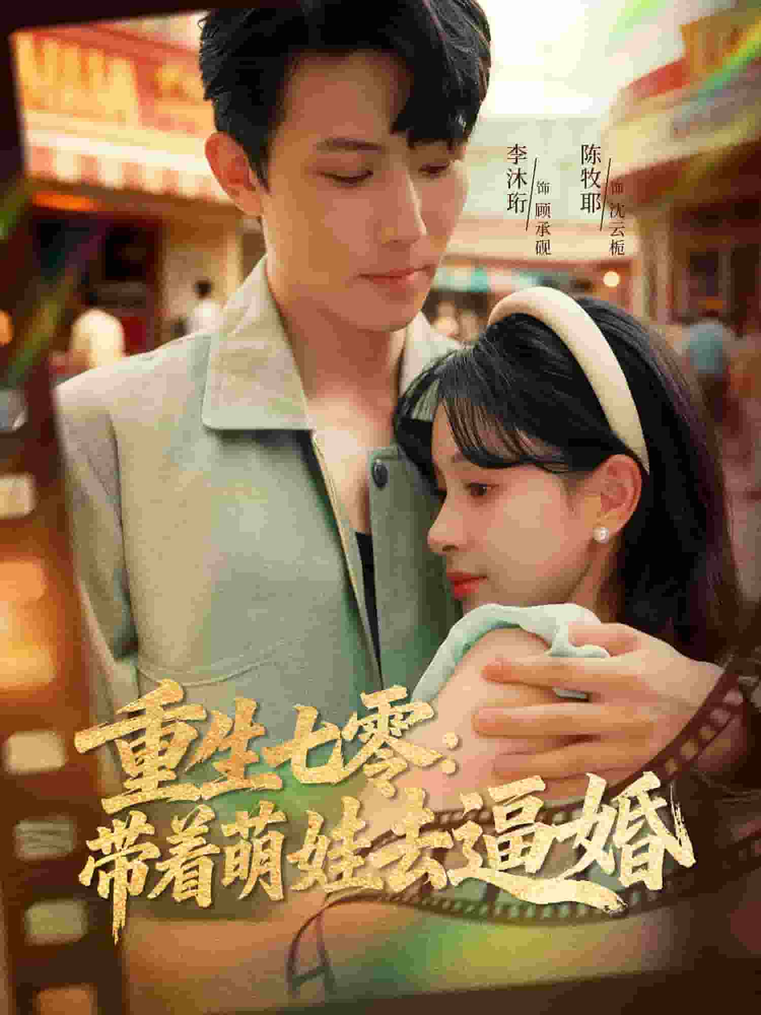 重生七零：带着萌娃去逼婚