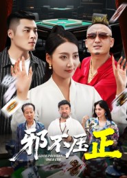 邪不胜正