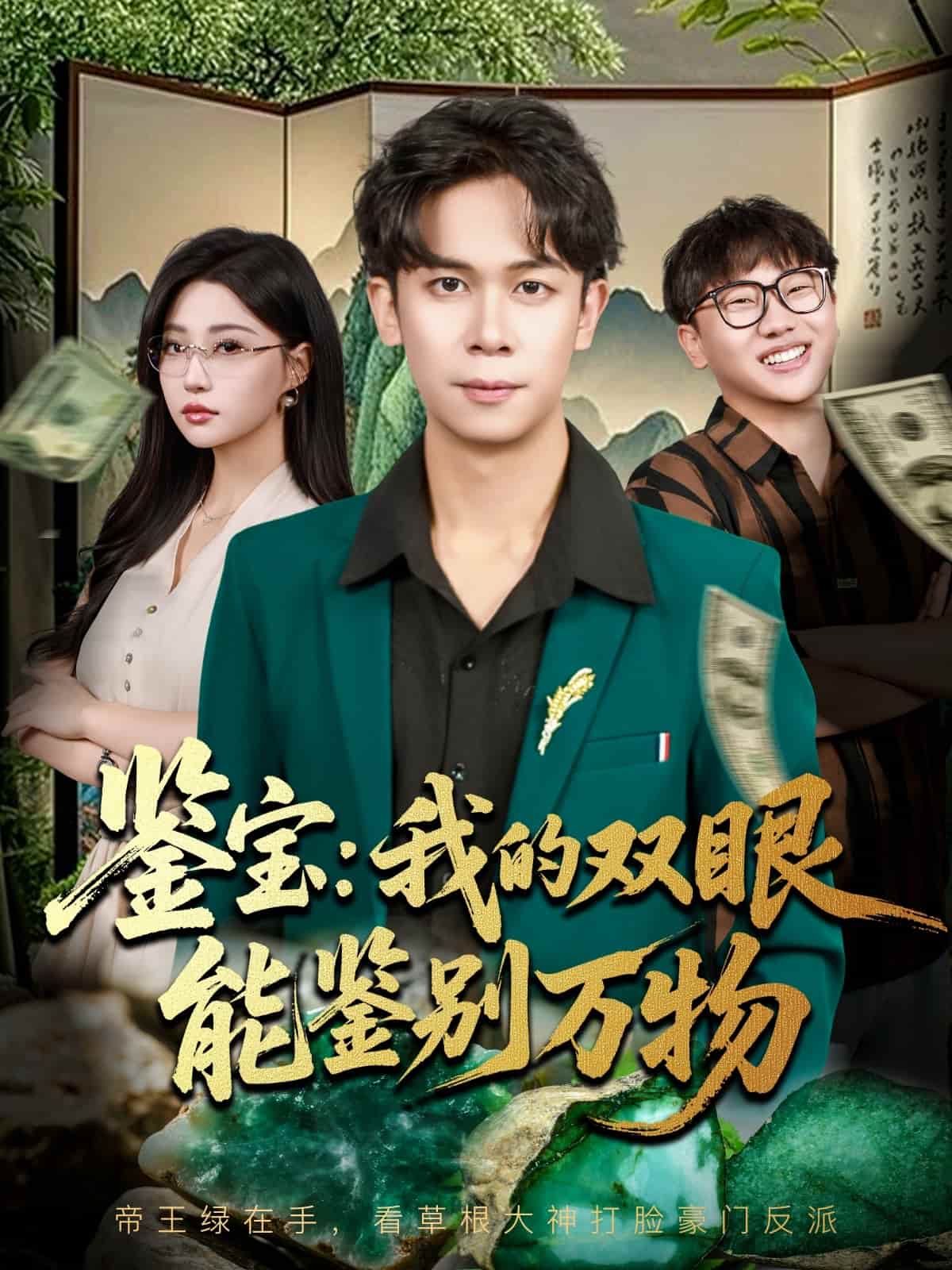 鉴宝我的双眼能鉴别万物