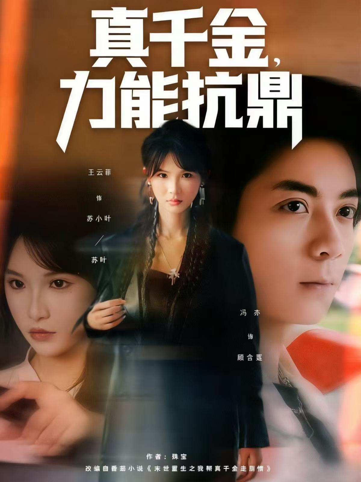 真千金，力能抗鼎