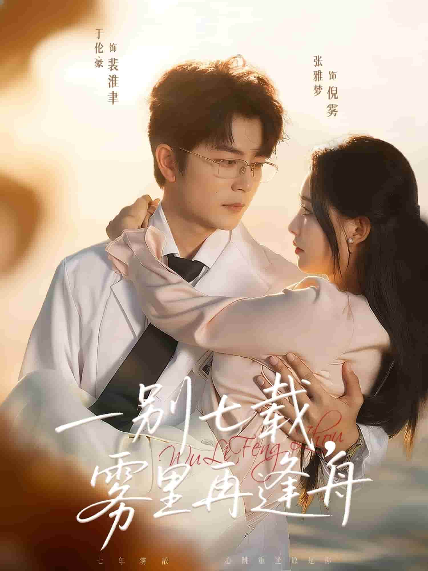 一别七载，雾里再逢舟