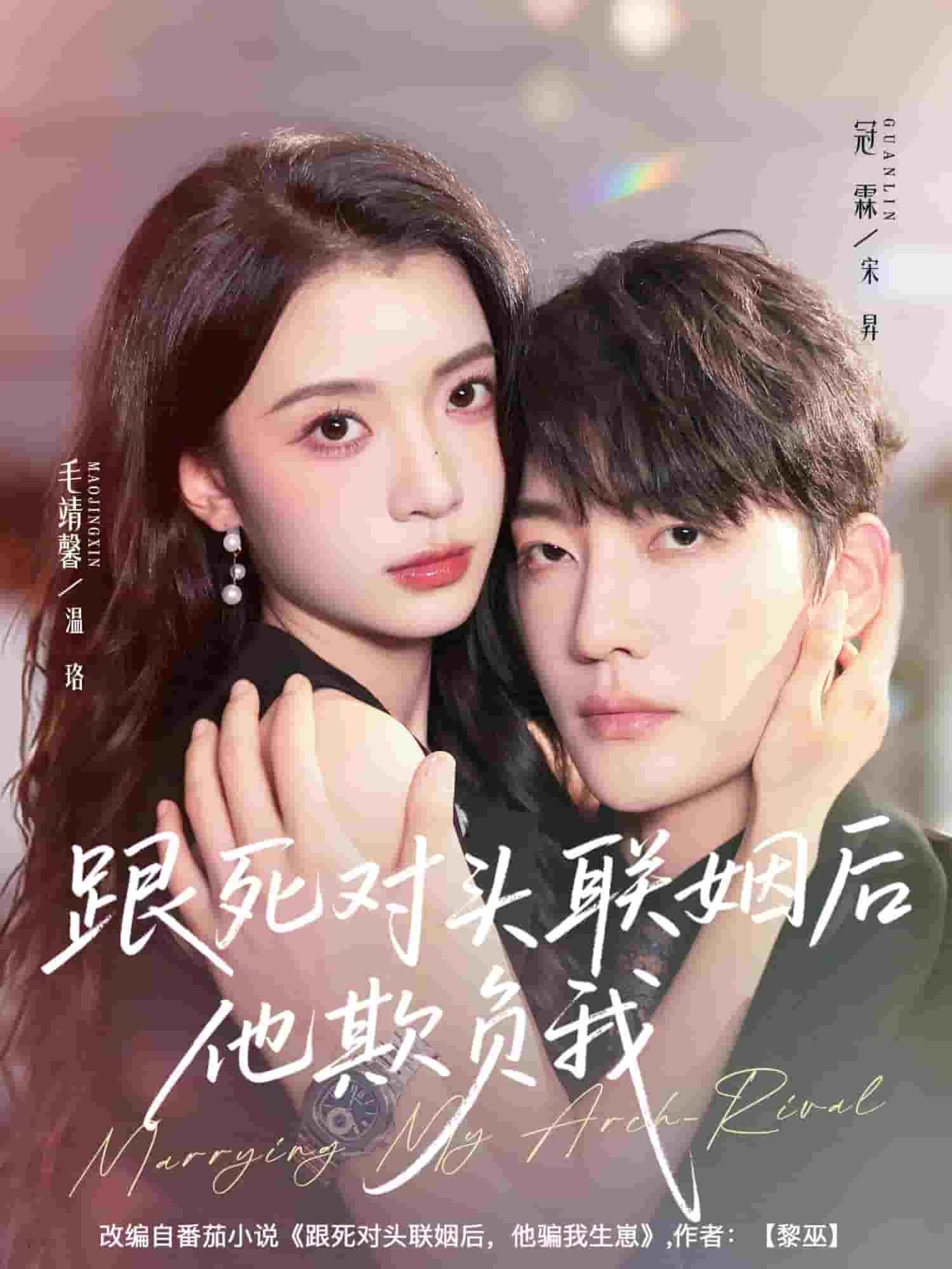 跟死对头联姻后他欺负我