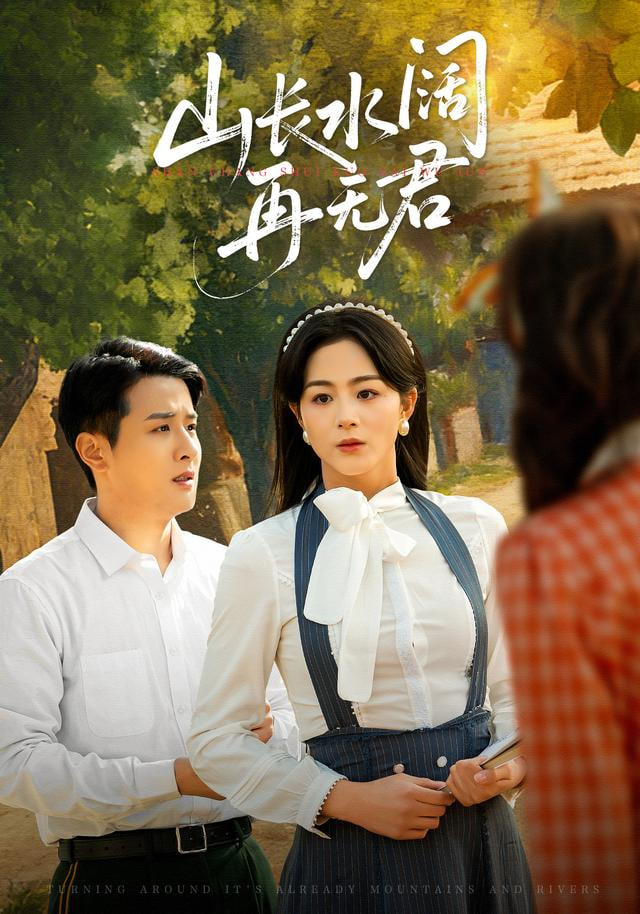 转身已是山长水 (山长水阔再无君)