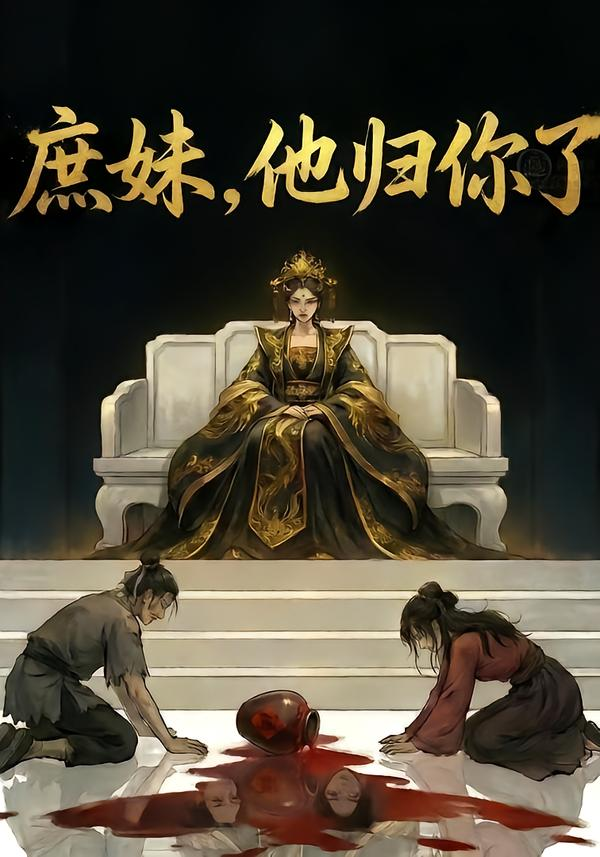 庶妹，他归你了&amp;庶妹他归你了